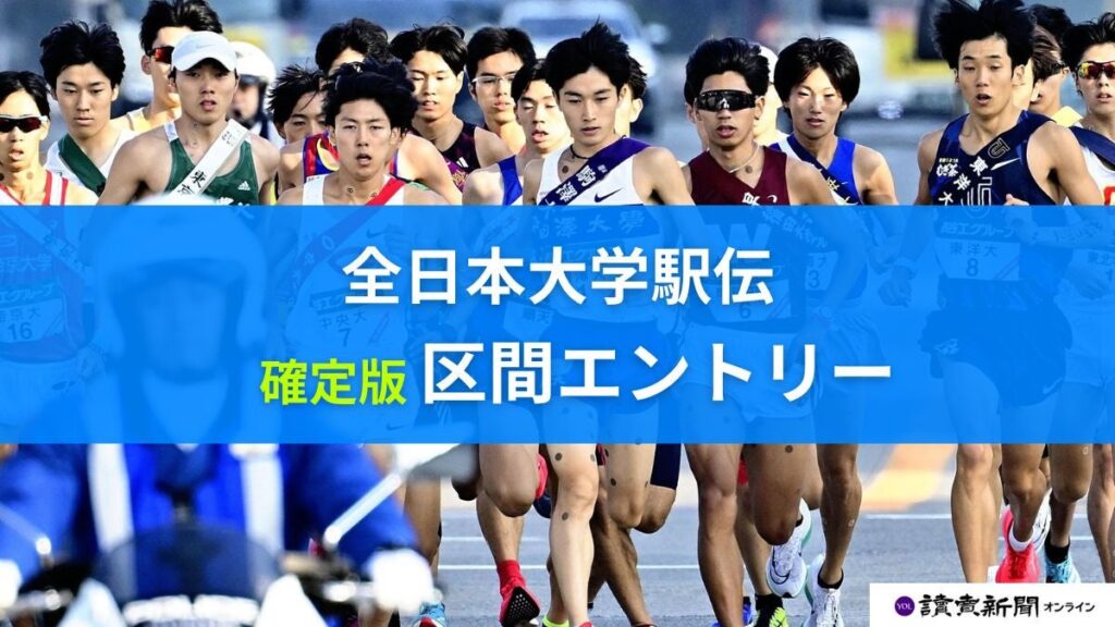 全日本大学駅伝 2025 エントリー確定,区間・メンバーの全チーム一覧 : 読売新聞