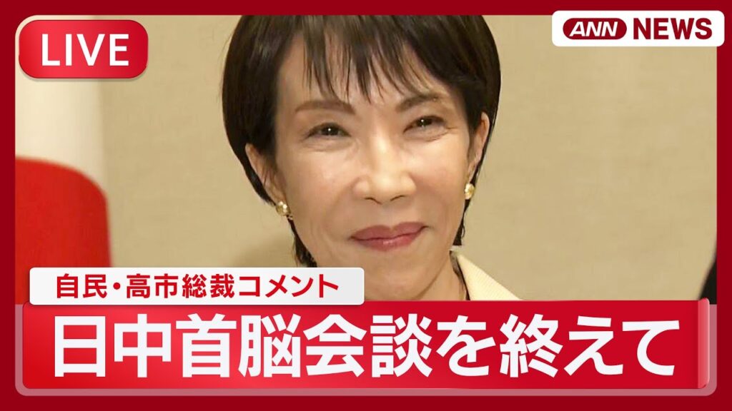 【速報】高市早苗総理コメント 中国・習近平国家主席との日中首脳会談を終えて「中身の濃い充実した議論ができた」【LIVE】(2025年10月31日) ANN/テレ朝 【速報】高市早苗総理コメント 中国・習近平国家主席との日中首脳会談を終えて「中身の濃い充実した議論ができた」【LIVE】(2025年10月31日) ANN/テレ朝