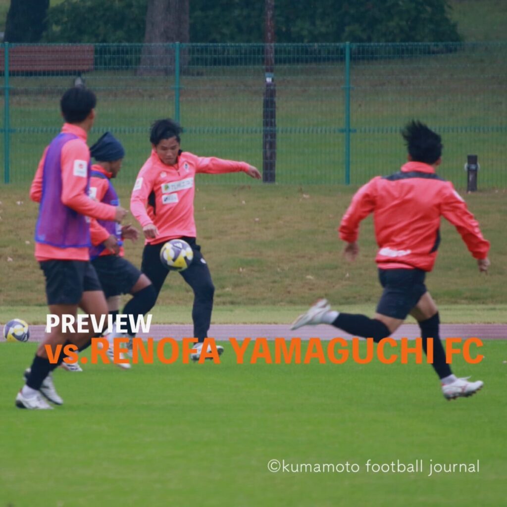 【第35節 vs 山口】プレビュー／勝点差６で迎える残留争い直接対決。果敢に攻める姿勢を貫けるかがカギ。 : kumamoto Football Journal