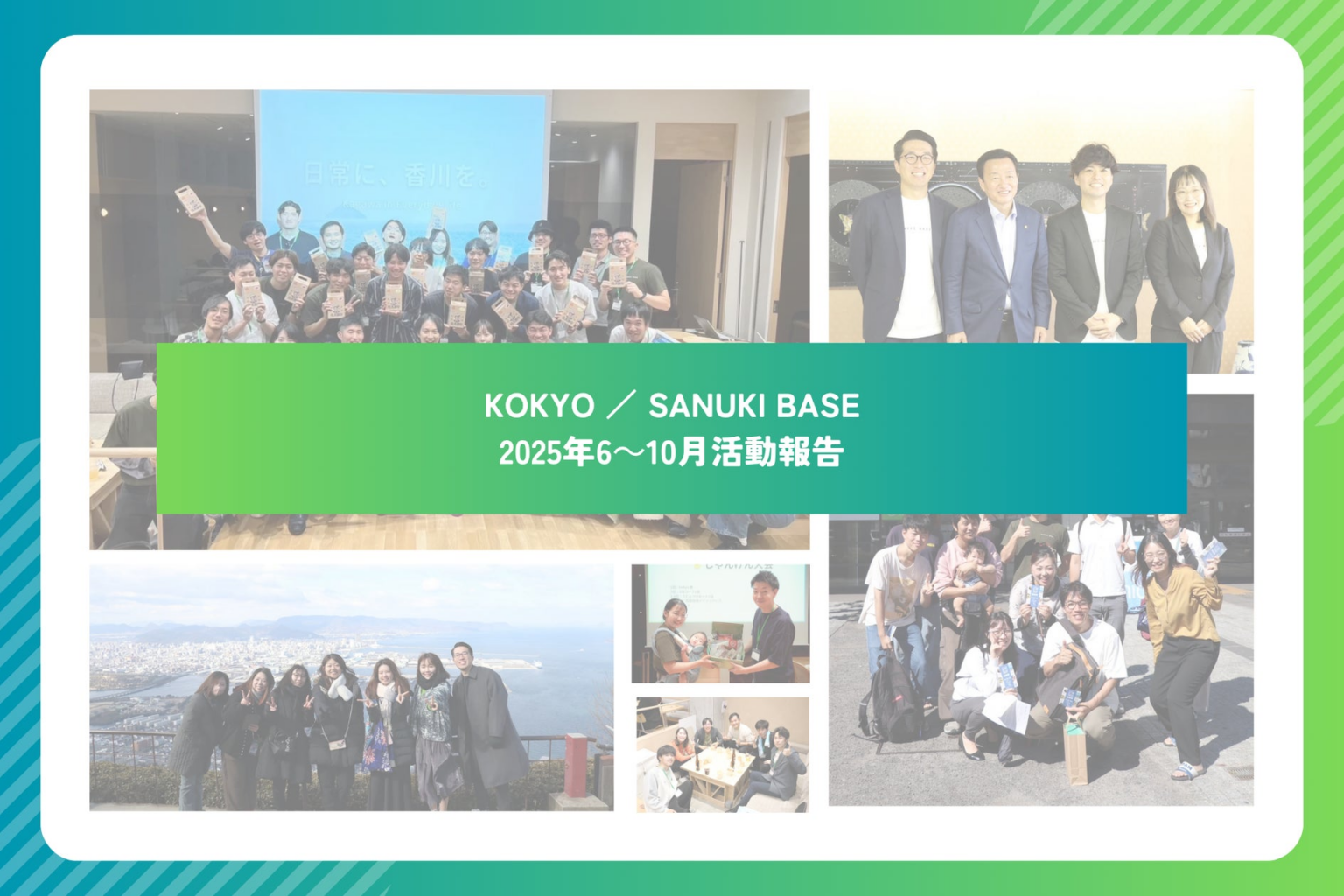 “ふるさと”を届け、“つながり”を育てるプロジェクト — KOKYO／SANUKI BASE これまでの活動総括 —