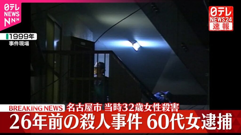 【速報】26年前の名古屋市女性殺害事件  容疑者を逮捕  愛知県警が午後7時半から記者会見