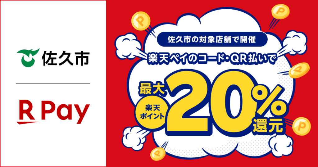 「楽天ペイ」、長野県佐久市が実施する「佐久市のお店を応援！キャッシュレスで最大20%戻ってくるキャンペーン」に参加 - 楽天ペイメント株式会社