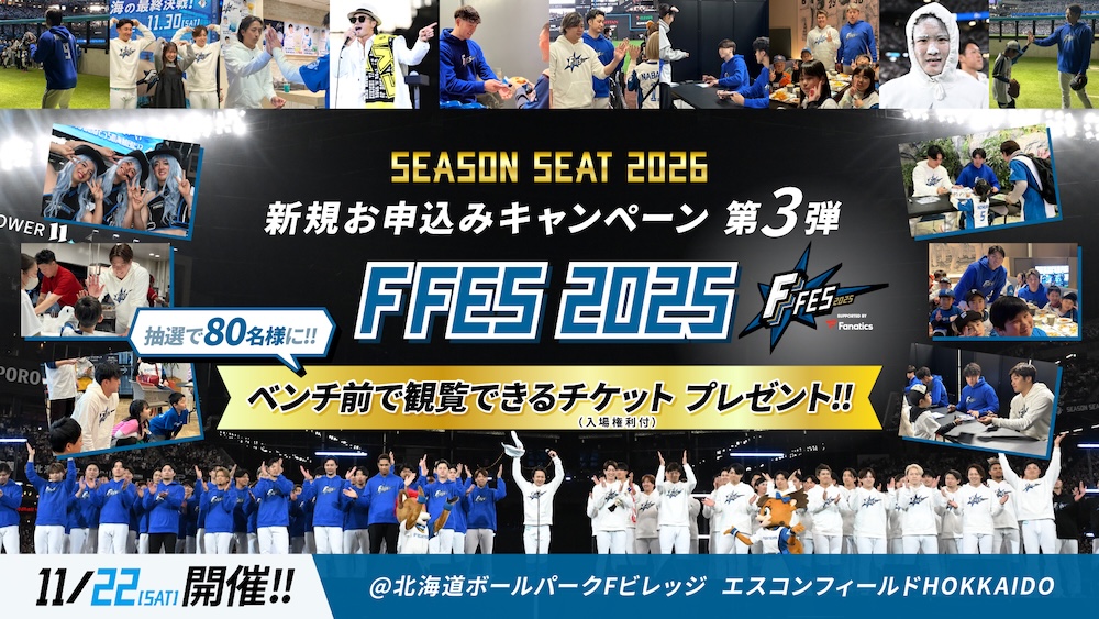 「SEASON SEAT 2026」新規お申込みキャンペーン第3弾！ | 北海道日本ハムファイターズ