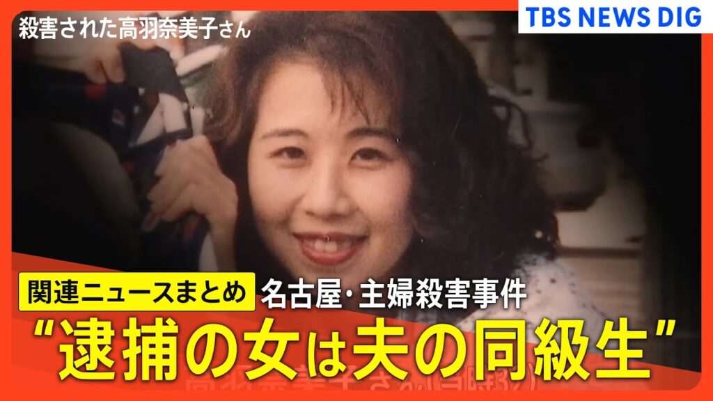 【名古屋･主婦殺害事件】逮捕の女(69)はバレンタインデーに夫へ告白の過去／愛知県警の逮捕会見ノーカット／走査線に浮かんだB型の女との関係は？【関連ニュースまとめ】