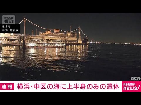 【速報】横浜・中区の海に上半身のみの遺体【スーパーJチャンネル】(2025年11月1日)