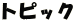 トピック