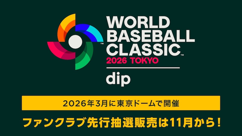 FAVメンバー限定「2026 WBC 東京プール presented by ディップ」チケット特別先行販売
