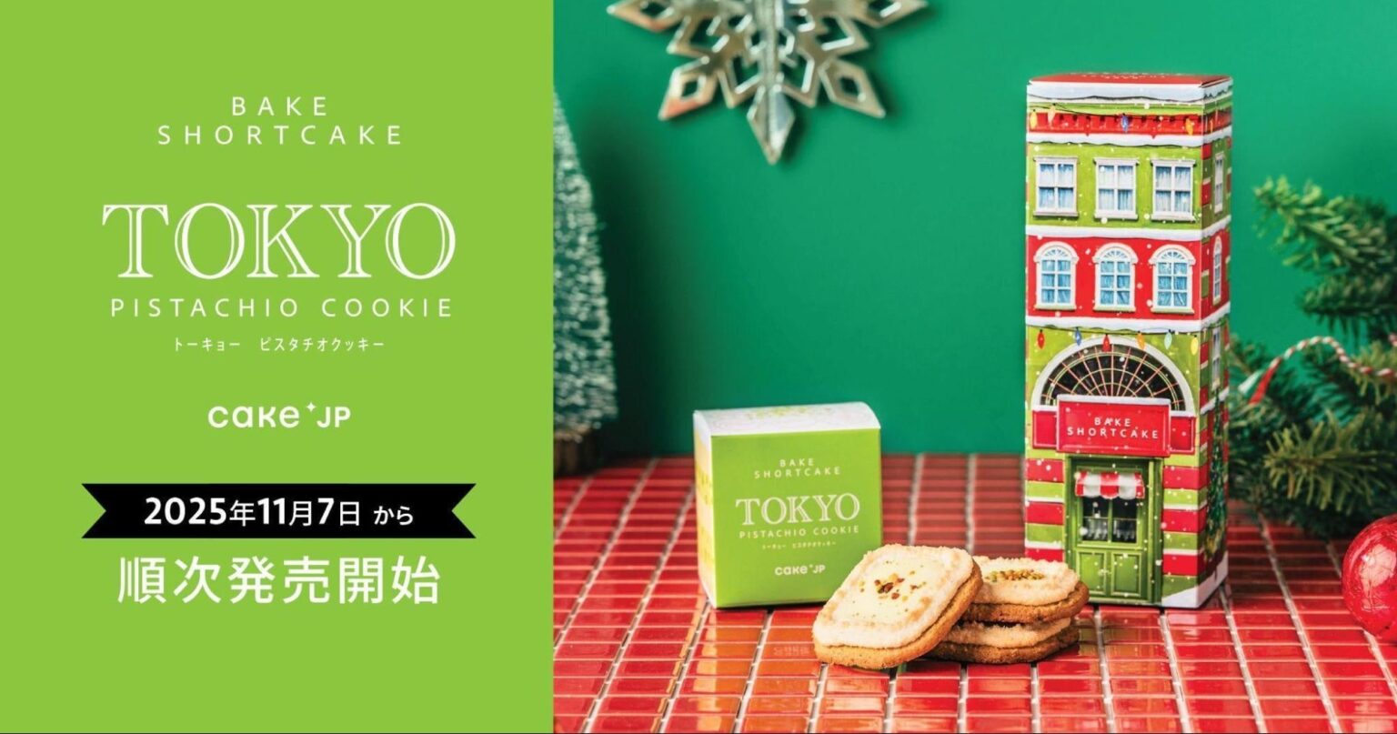 Cake.jpの東京土産ブランド「BAKE SHORTCAKE」から新商品「TOKYO PISTACHIO COOKIE」を11月7日より全国178店舗のロフトで順次発売開始 | 株式会社Cake.jpのプレスリリース