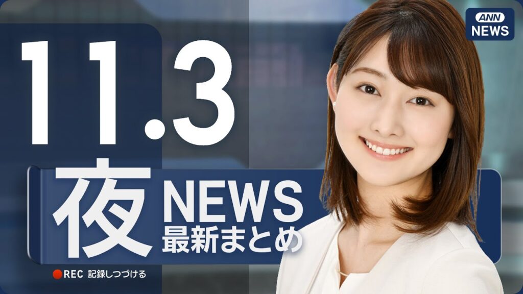 【ライブ】11/3 夜ニュースまとめ 最新情報を厳選してお届け