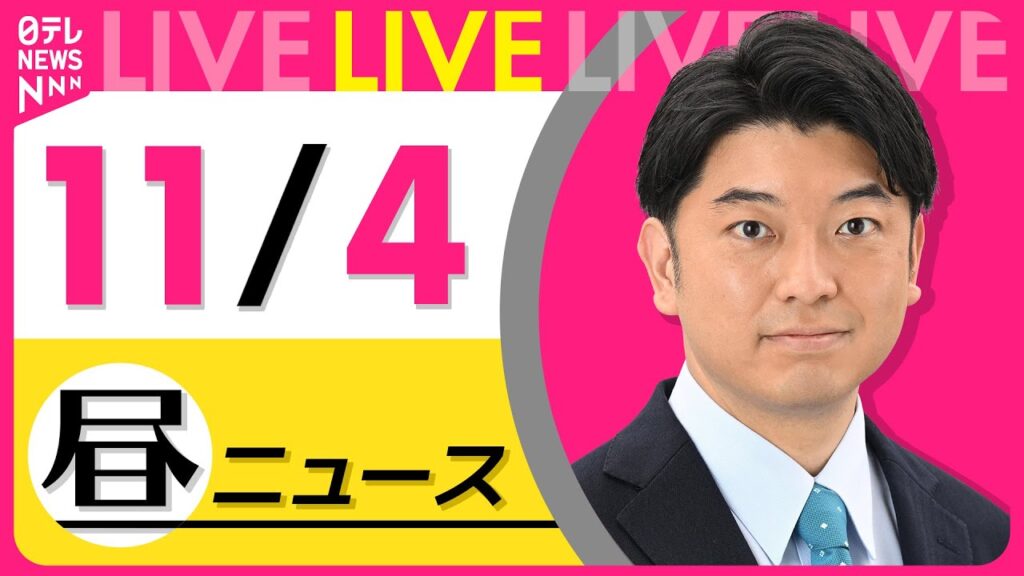 【昼ニュースライブ】最新ニュースと生活情報（11月4日） ──THE LATEST NEWS SUMMARY（日テレNEWS LIVE）