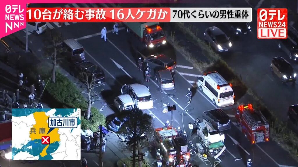 【速報】兵庫・加古川市で多重事故、16人ケガか  車に閉じ込められ70代くらいの男性が重体