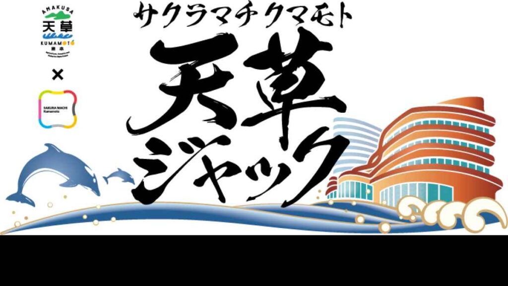 サクラマチ クマモト 天草ジャック｜お出かけ情報｜熊本日日新聞社