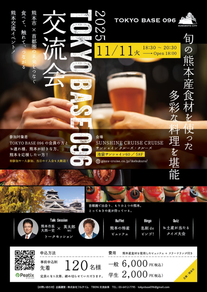 首都圏で熊本の魅力を発信！『2025 TOKYO BASE 096交流会』プログラム詳細発表 | 熊本市東京事務所のプレスリリース