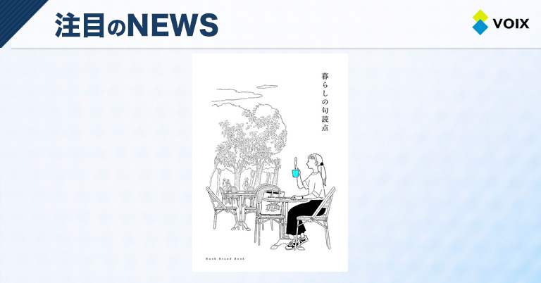 ハッシュが提案する新しいライフスタイル、『暮らしの句読点』で洗濯を楽しむ時間