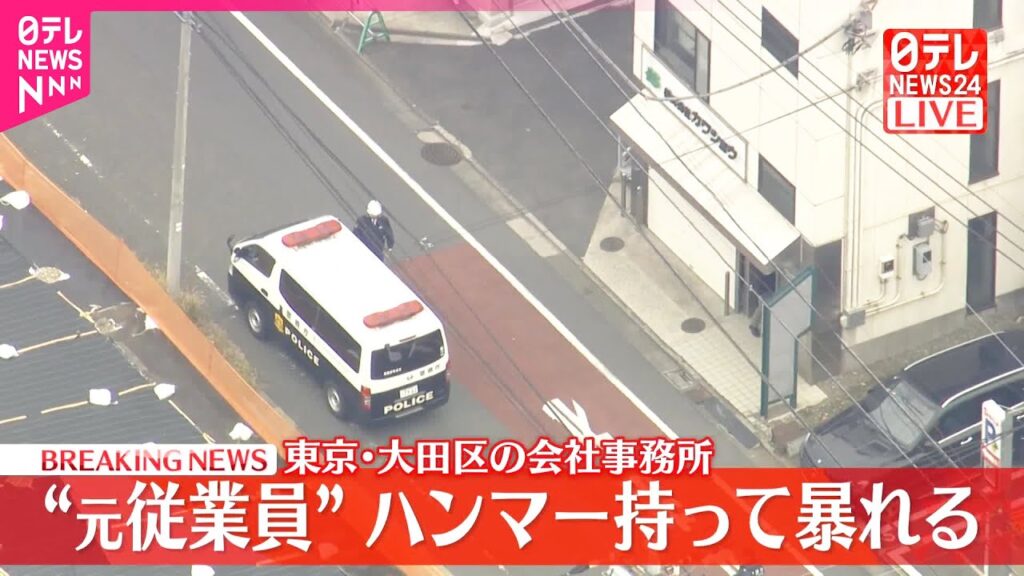 【速報】ハンマー持った男が会社事務所で暴れる…元従業員か  女性が頭から出血し搬送  男は傷害の疑いで現行犯逮捕