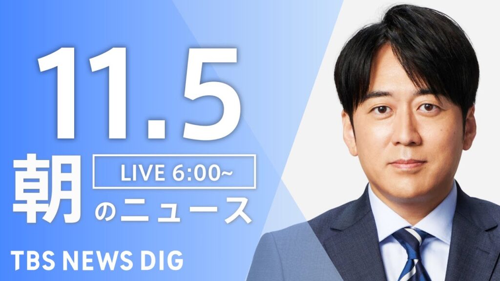 【LIVE】朝のニュース（Japan News Digest Live）最新情報など｜TBS NEWS DIG（11月5日）