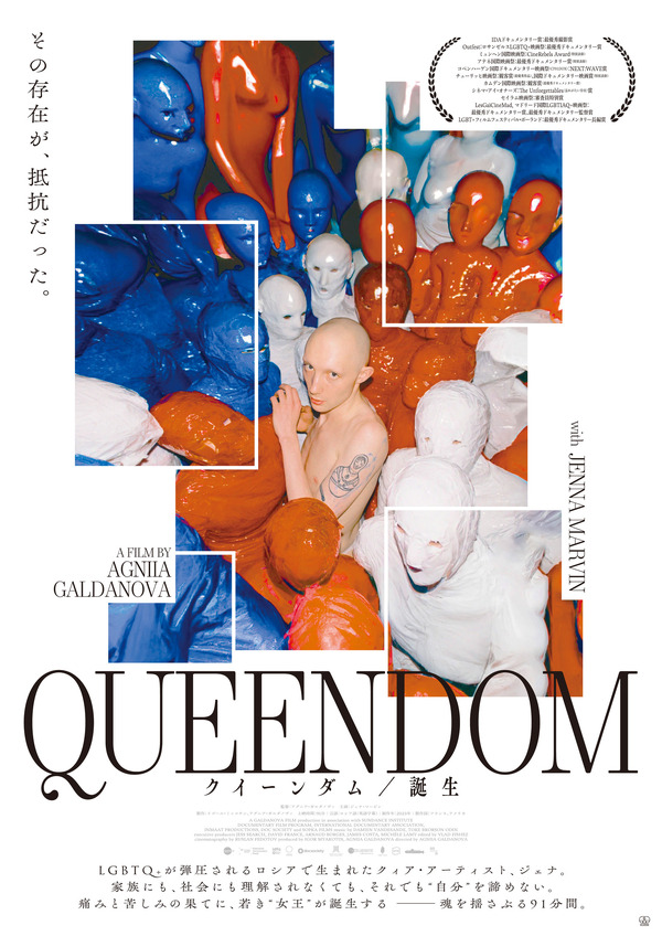 「その存在が、抵抗」ロシアの次世代クィア・アーティストを追うドキュメンタリー『クイーンダム/誕生』公開 | cinemacafe.net 「その存在が、抵抗」ロシアの次世代クィア・アーティストを追うドキュメンタリー『クイーンダム/誕生』公開 | cinemacafe.net