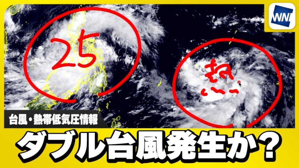 【ダブル台風発生か？】台風25号に加え、新たな熱帯低気圧が発達中