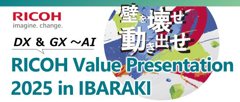「RICOH Value Presentation 2025 in IBARAKI」を2025年11月13日にリアル開催