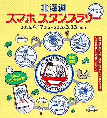 北海道スマホスタンプラリー2025のイメージ画像