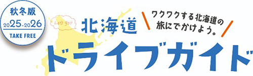 北海道ドライブガイド2025-2026秋冬版のイメージ画像