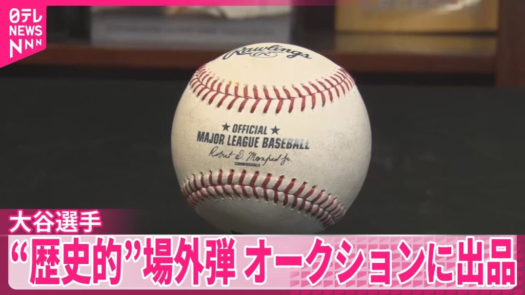 【大谷選手】“歴史的”場外弾、オークションに出品  1.5億円～3億円で落札見込み