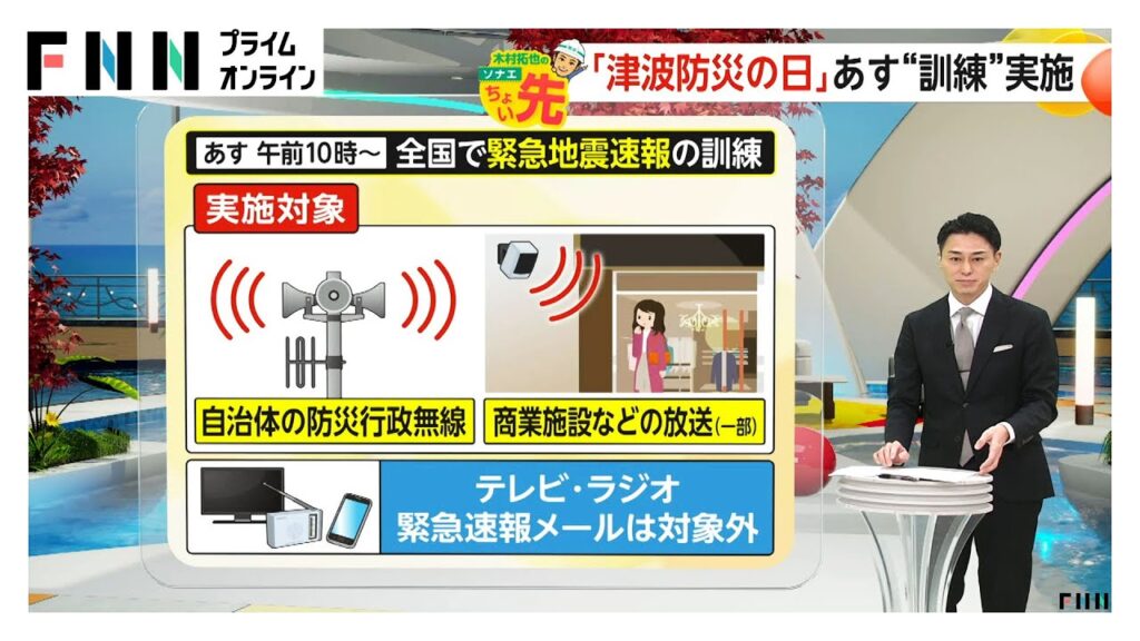 あす午前10時から全国で緊急地震速報の訓練へ…自治体の防災行政無線や商業施設の放送など対象　11月5日は「津波防災の日」
