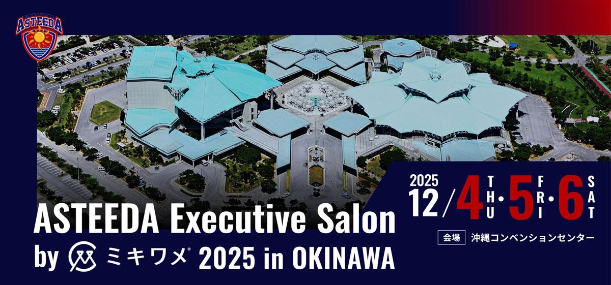 「ASTEEDA Executive Salon（アスティーダエグゼクティブサロン） 2025 in okinawa」告知画像
