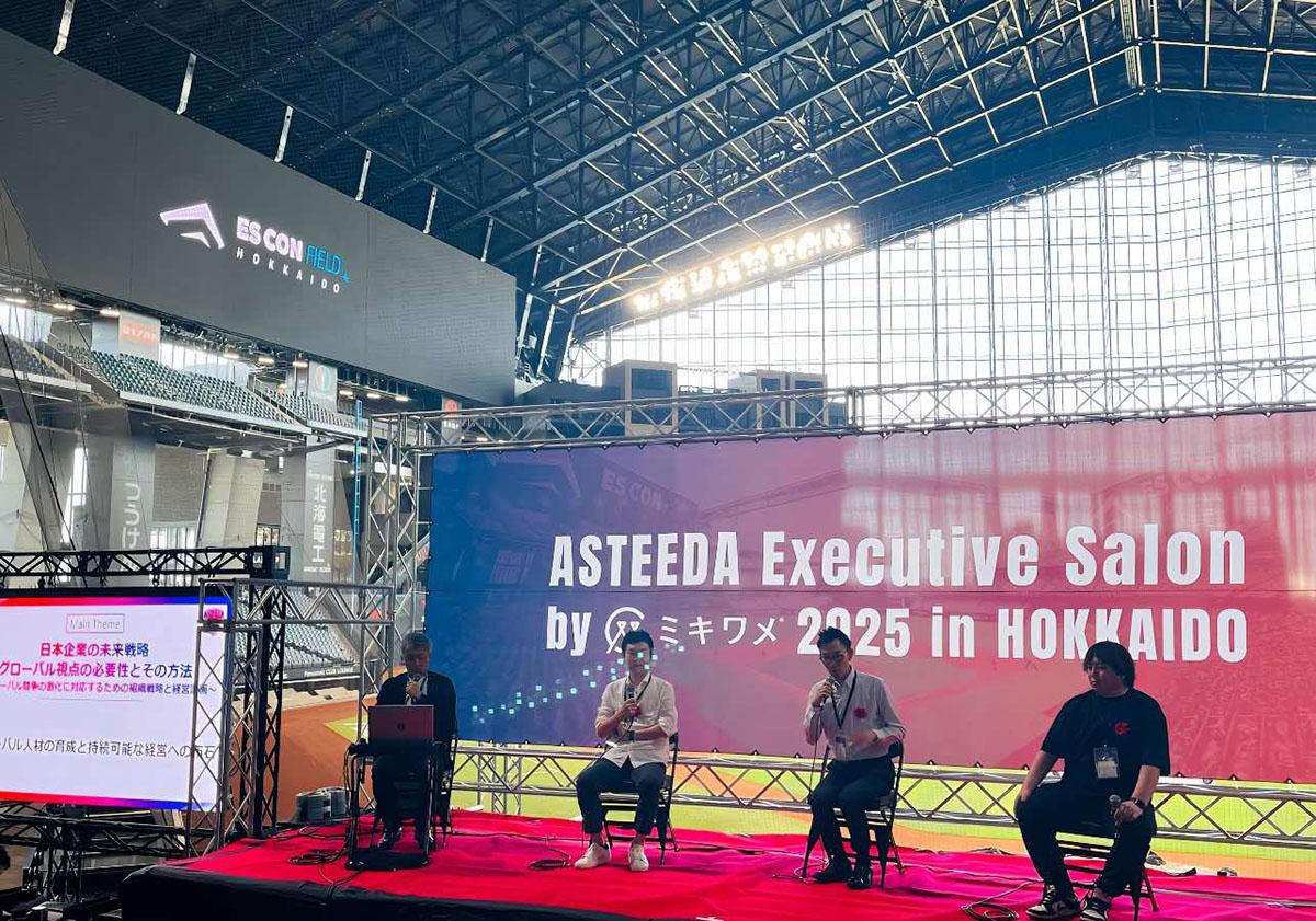 「アスティーダエグゼクティブサロン2025 in HOKKAIDO」の様子