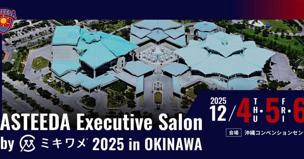 【読者限定・参加費75％オフ】今年最後の大型ビジネスカンファレンス「アスティーダエグゼクティブサロン」沖縄でビジネスが動く理由 | Business Insider Japan