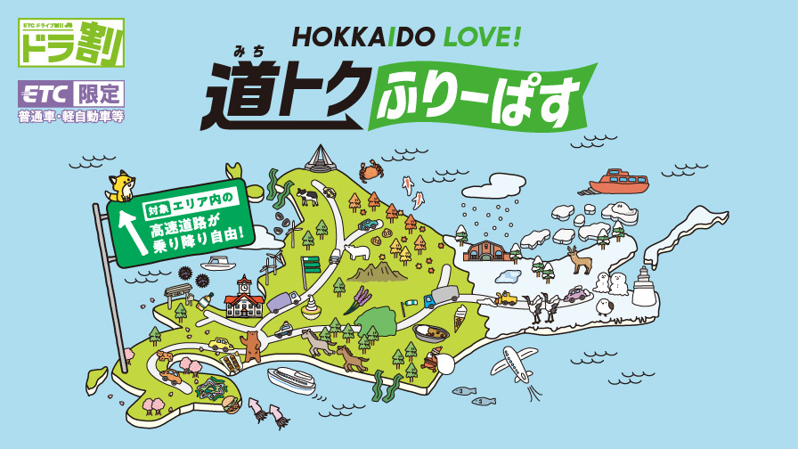 北海道の高速道路が乗り放題「道トクふりーぱす」12～3月利用分の販売開始。2日間6500円～ - トラベル Watch