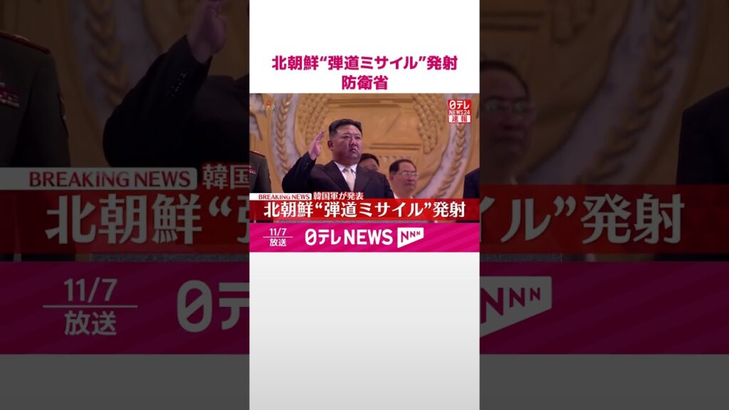 【速報】北朝鮮“弾道ミサイル”発射  防衛省  #shorts