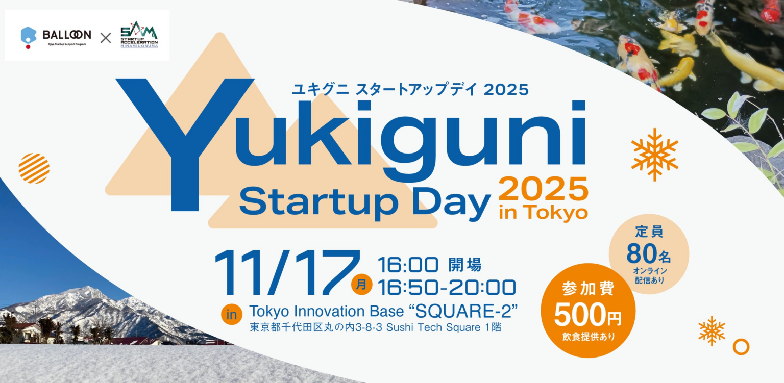 【新潟県・小千谷×南魚沼イノベーションイベント】Yukiguni Startup Day 2025開催[11月17日＠有楽町・配信あり] | 小千谷市のプレスリリース
