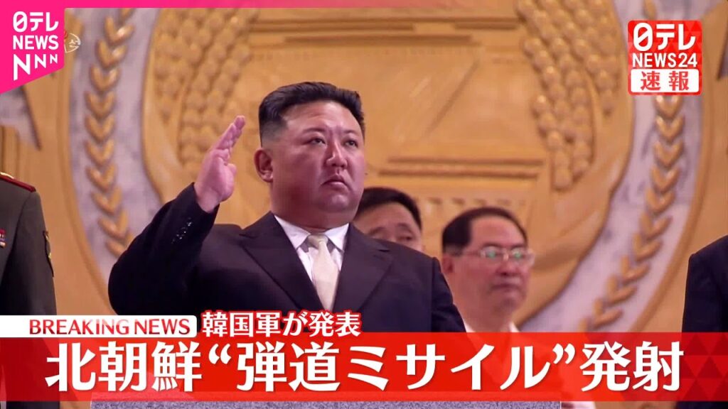 【速報】北朝鮮“弾道ミサイル”発射  防衛省