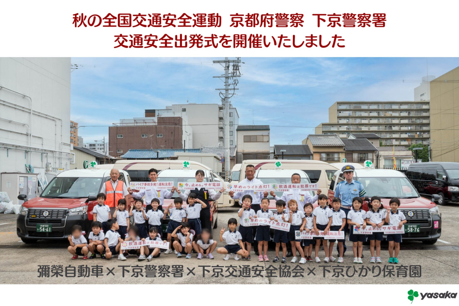 秋の全国交通安全運動 京都府警察 下京警察署 交通安全出発式を開催いたしました | 彌榮自動車株式会社（ヤサカグループ本社）のプレスリリース