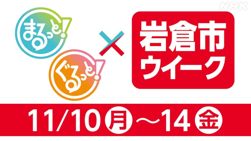 NHK名古屋×岩倉市ウイーク! 岩倉の知られざる魅力をたっぷり紹介 11月10日(月)~14日(金) | NHK名古屋 NHK名古屋×岩倉市ウイーク! 岩倉の知られざる魅力をたっぷり紹介 11月10日(月)~14日(金) | NHK名古屋