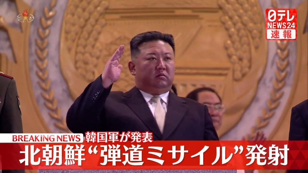 【速報】北朝鮮が”弾道ミサイル”を発射　海上保安庁が発表（日テレNEWS LIVE）