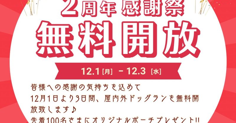 🎉お犬さまパーク②周年ありがとう祭?この度、お犬さまパーク2周年を記念して、皆様へ感謝の気持ちとして12月1日（月）〜3日（水）...（2025.11.07） | お犬さまパーク｜ドッグラン＆カフェ お犬さまパーク