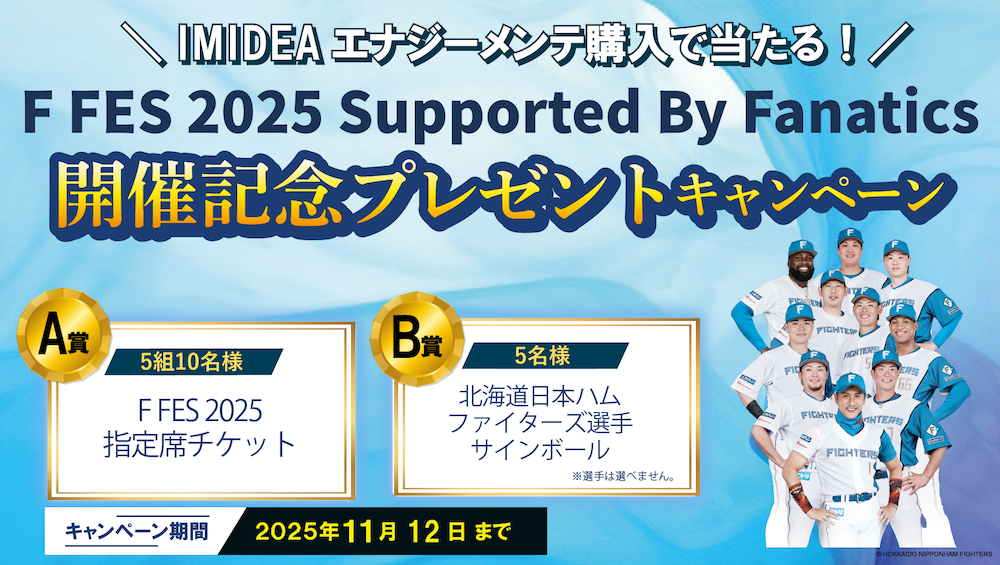 IMIDEA F FESキャンペーン | 北海道日本ハムファイターズ