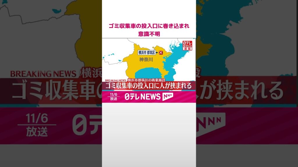 【速報】ゴミ収集車の投入口に巻き込まれ意識不明  神奈川・横浜市  #shorts
