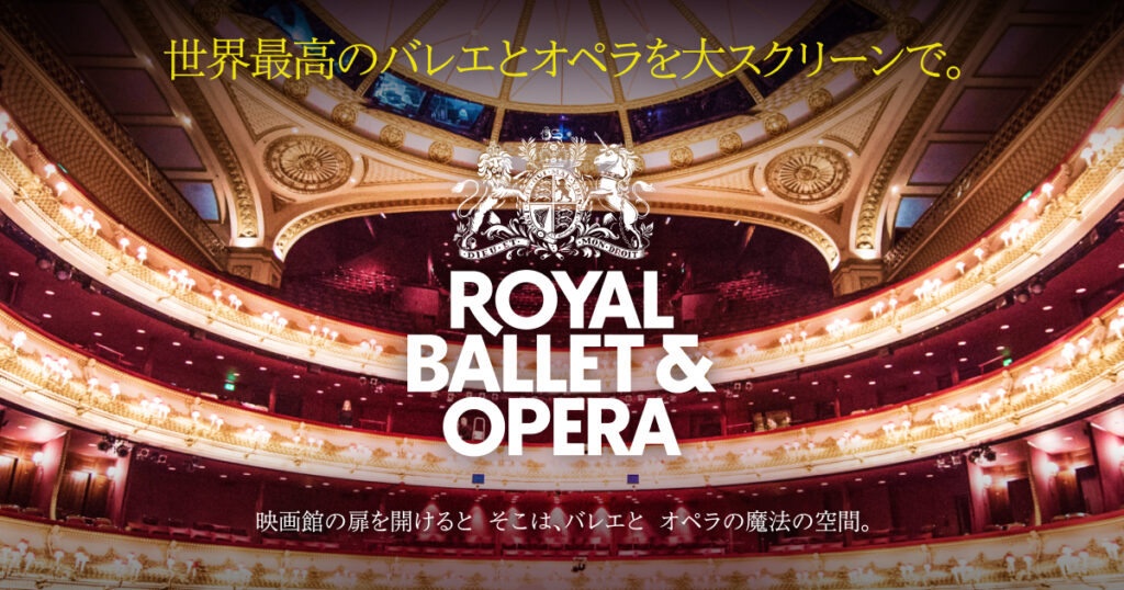 「英国ロイヤル・バレエ＆オペラ in シネマ 2025/26」開幕！夢のバレエ5演目と情熱のオペラ4演目、永遠の名作から斬新な新演出まで豪華ラインナップが勢ぞろいしました！ | 「英国ロイヤル・バレエ&オペラ in シネマ」公式サイト