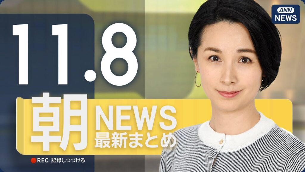 【ライブ】11/8 朝ニュースまとめ 最新情報を厳選してお届け