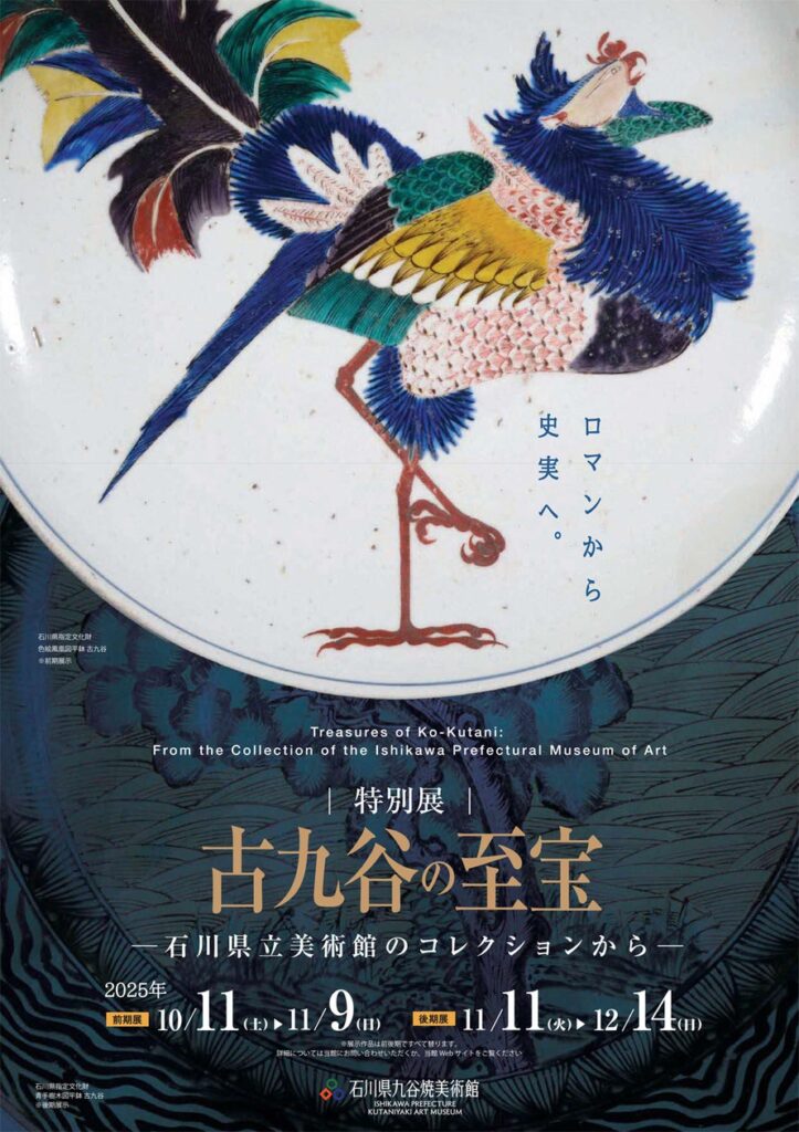 【加賀温泉郷】加賀に息づく美の原点 ― 石川県九谷焼美術館 特別展「古九谷の至宝」後期展へ | 一般社団法人加賀市観光交流機構のプレスリリース