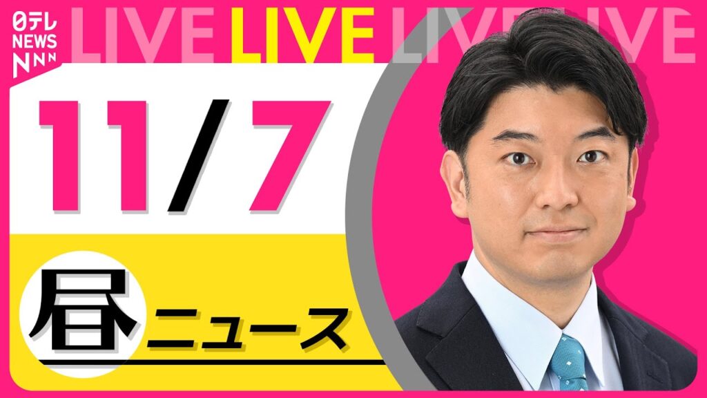 【昼ニュースライブ】最新ニュースと生活情報（11月7日） ──THE LATEST NEWS SUMMARY（日テレNEWS LIVE）
