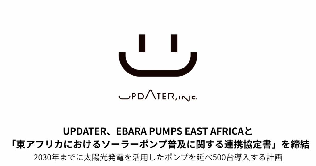 UPDATER、荏原グループと東アフリカでソーラーポンプ普及へ！2030年までに500台導入を計画！ - Africa Quest.com