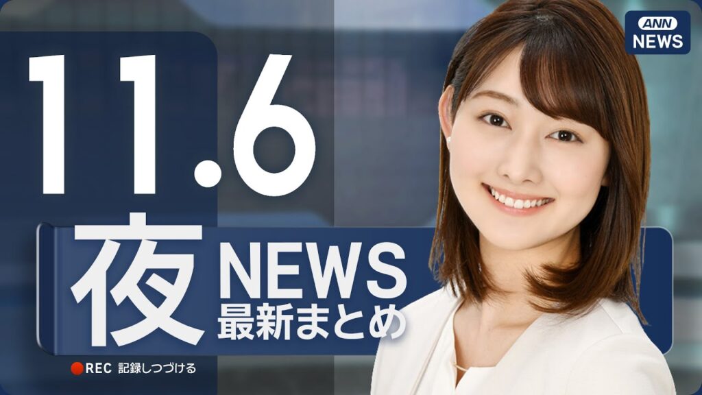 【ライブ】11/6 夜ニュースまとめ 最新情報を厳選してお届け