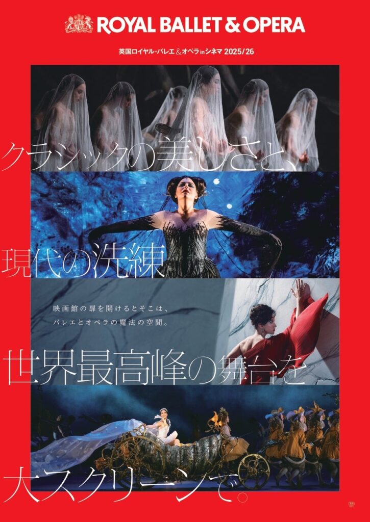 【映画館でバレエとオペラを】「英国ロイヤル・バレエ＆オペラ in シネマ 2025/26」開幕！夢のバレエ5演目と情熱のオペラ4演目、全9作品を大スクリーンで体感／予告映像＆ポスタービジュアル到着‼ | 東宝東和株式会社のプレスリリース