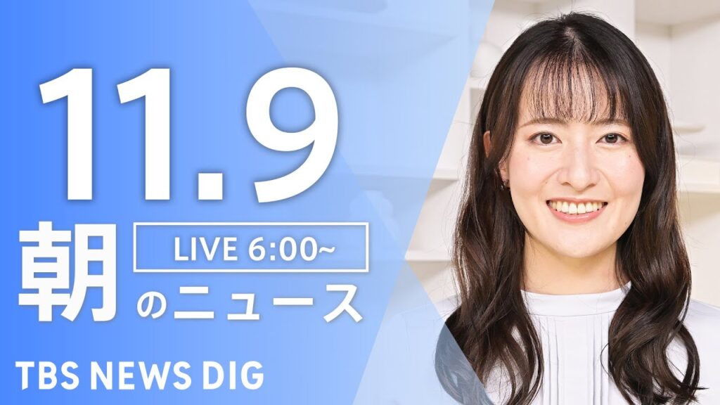 【LIVE】朝のニュース（Japan News Digest Live）最新情報など｜TBS NEWS DIG（11月9日）