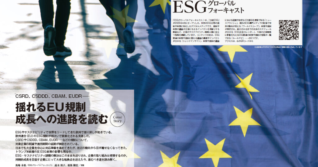 揺れるEU規制 成長への進路を読む | 日経ESG 揺れるEU規制 成長への進路を読む | 日経ESG