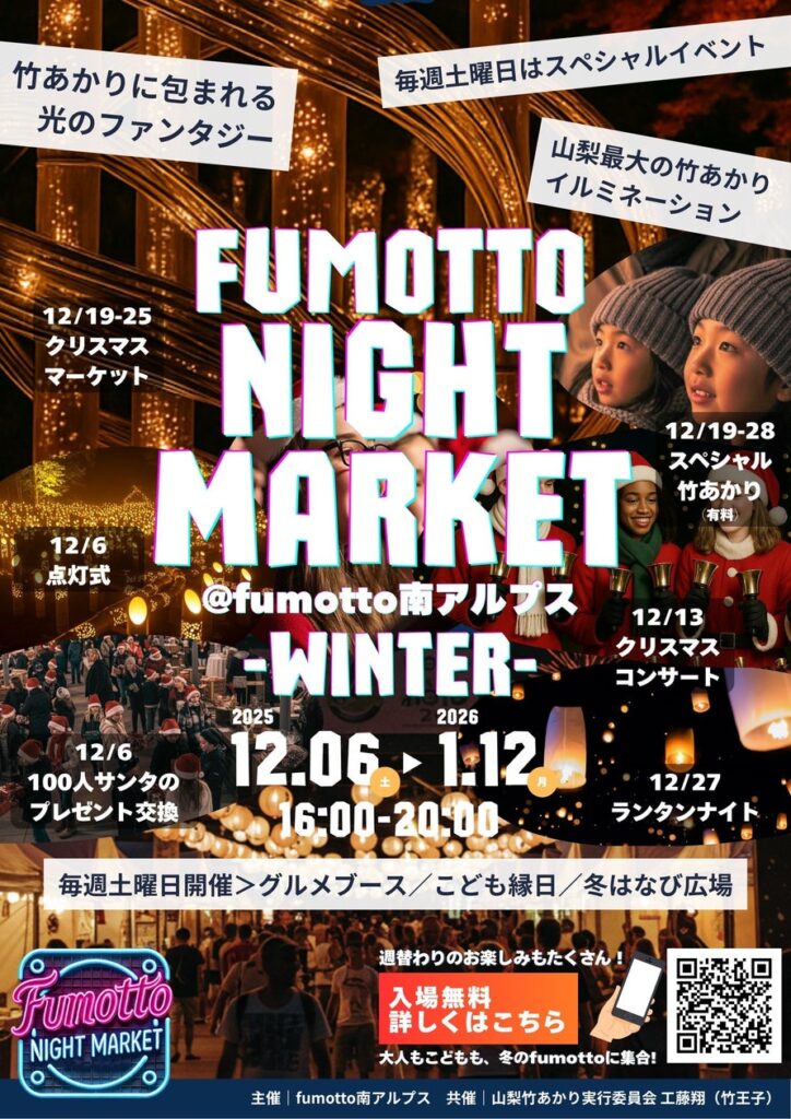 fumottoナイトマーケット in ウィンター！幻想的な冬の夜を彩る「竹あかりによるイルミネーション」とのコラボで開催決定！ | 株式会社ヒカレヤマナシのプレスリリース